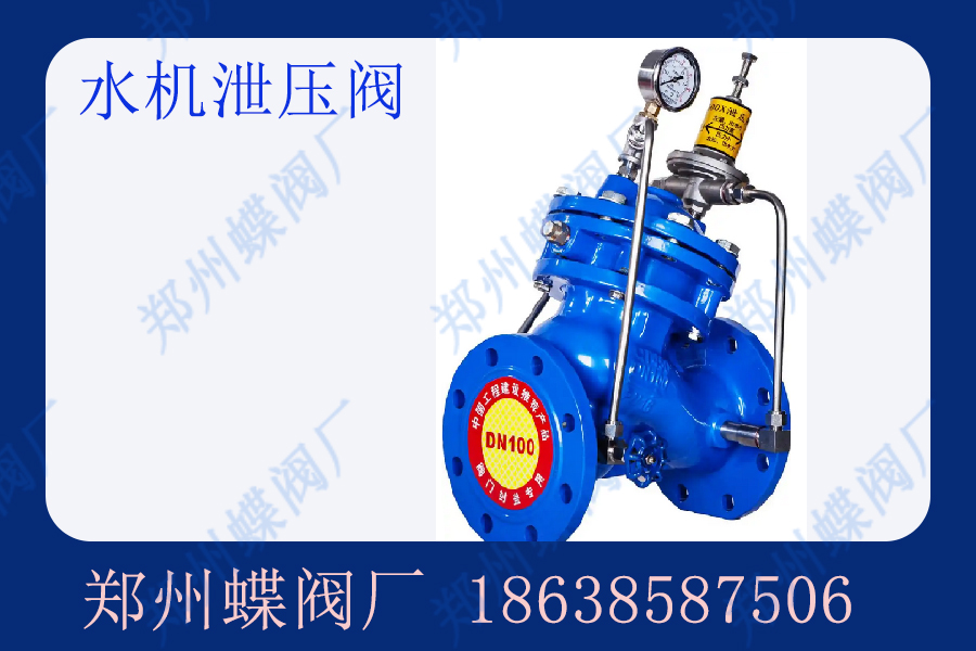 水機(jī)泄壓閥的結(jié)構(gòu)特點