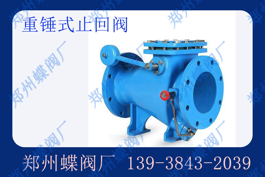 重錘式止回閥的結構特點有哪些