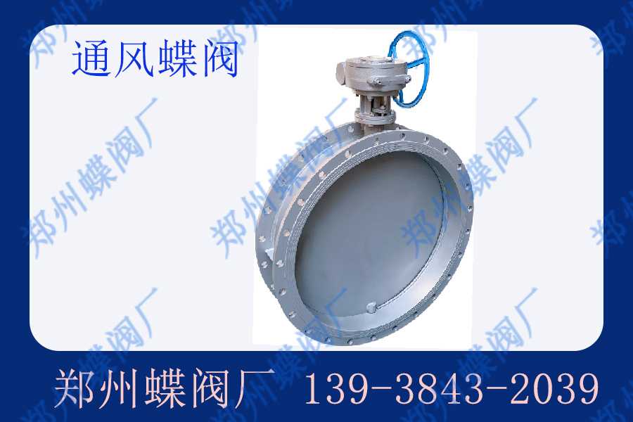 通風蝶閥的應用范圍有哪些？