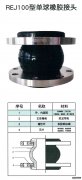 REJ100型單、雙球橡膠接頭描述